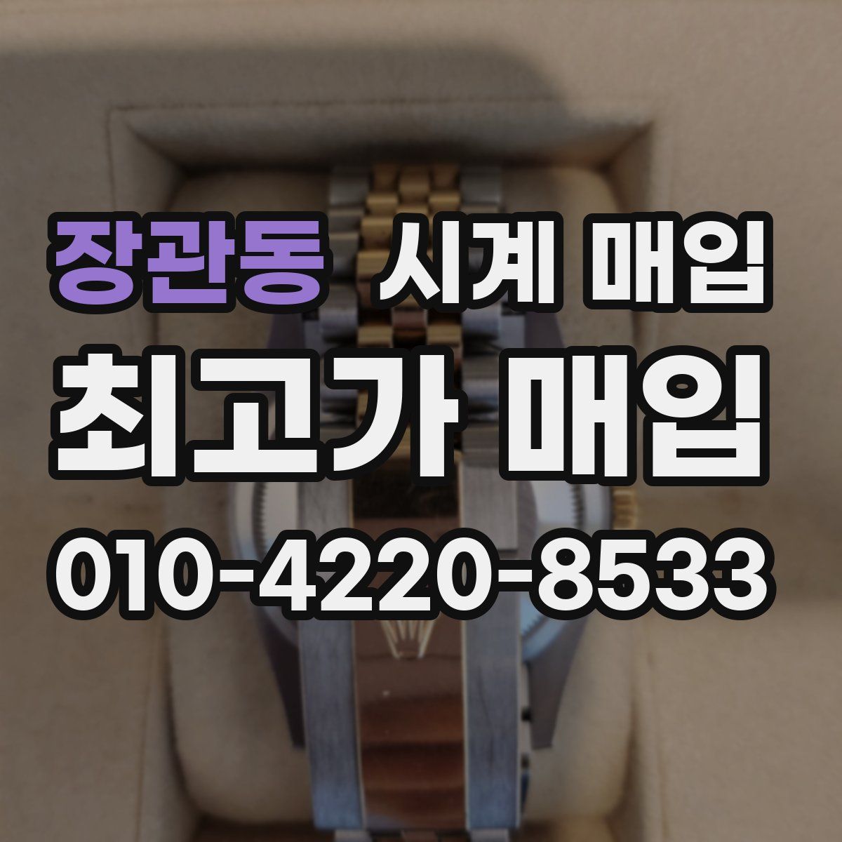 장관동 시계 매입