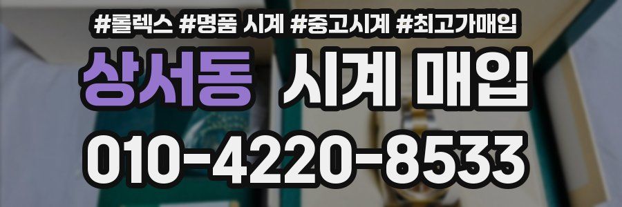 상서동 시계 매입