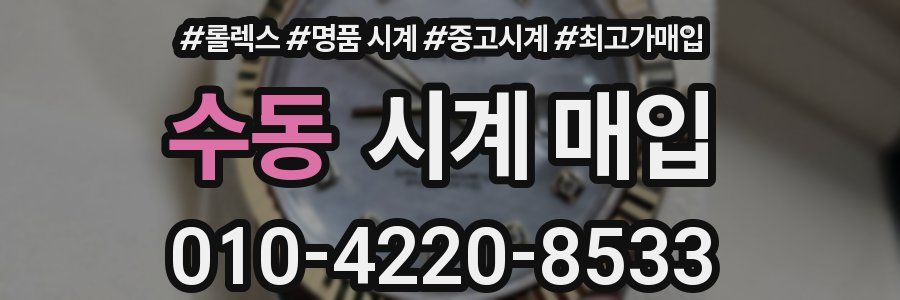 수동 시계 매입