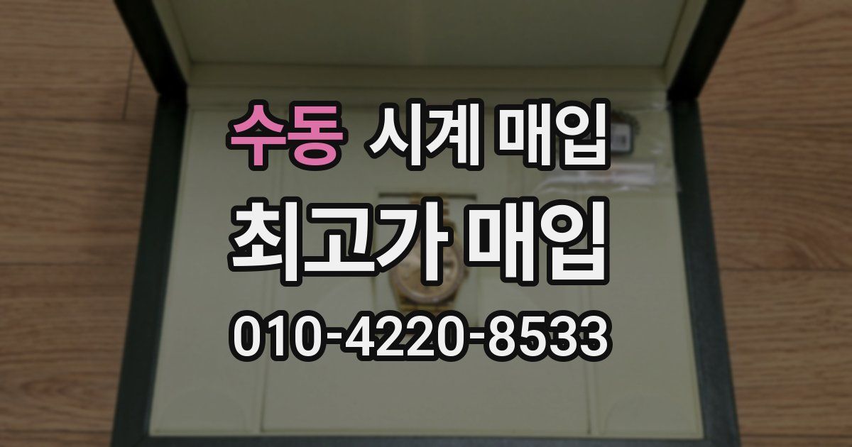 수동 시계 매입