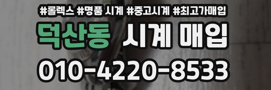 덕산동 시계 매입