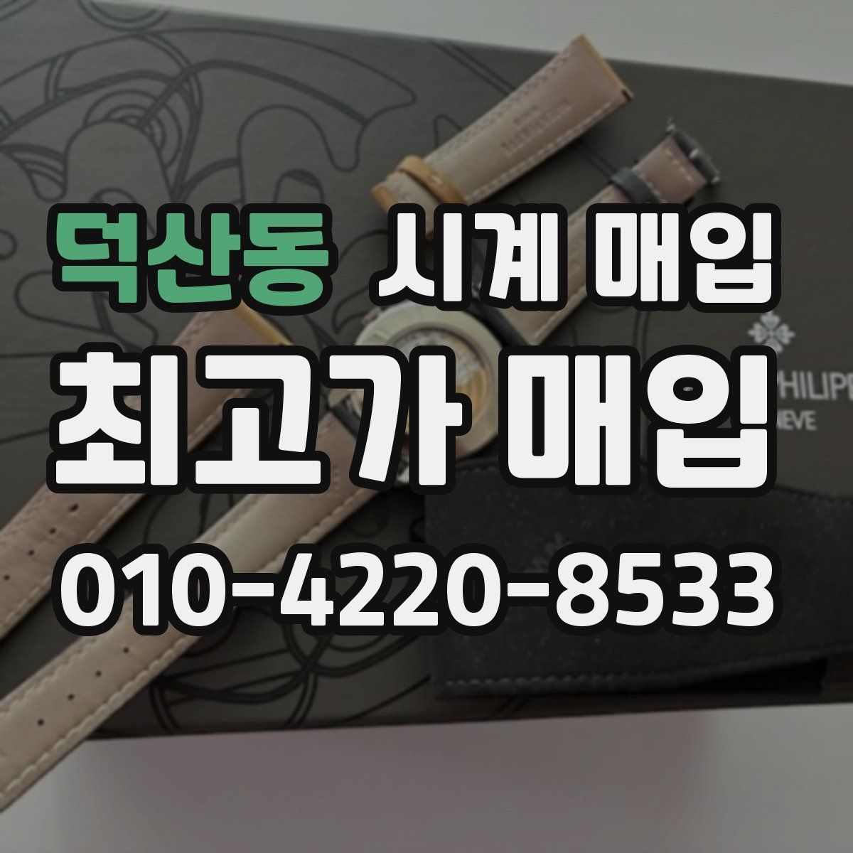 덕산동 시계 매입