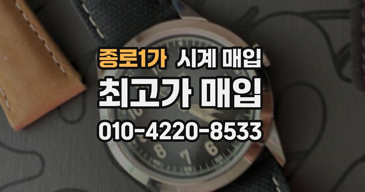 종로1가 시계 매입