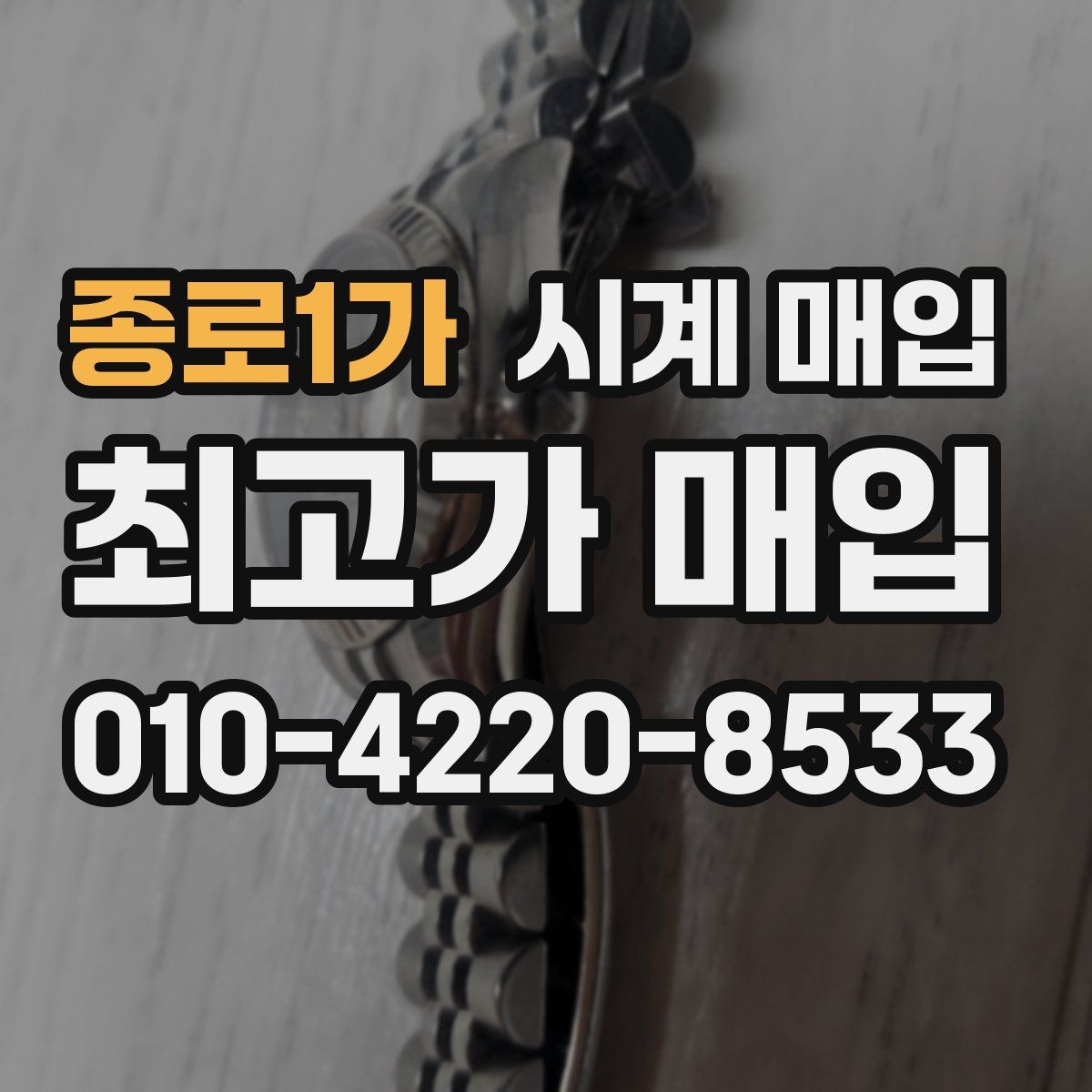 종로1가 시계 매입