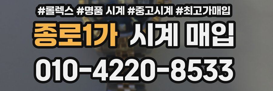 종로1가 시계 매입