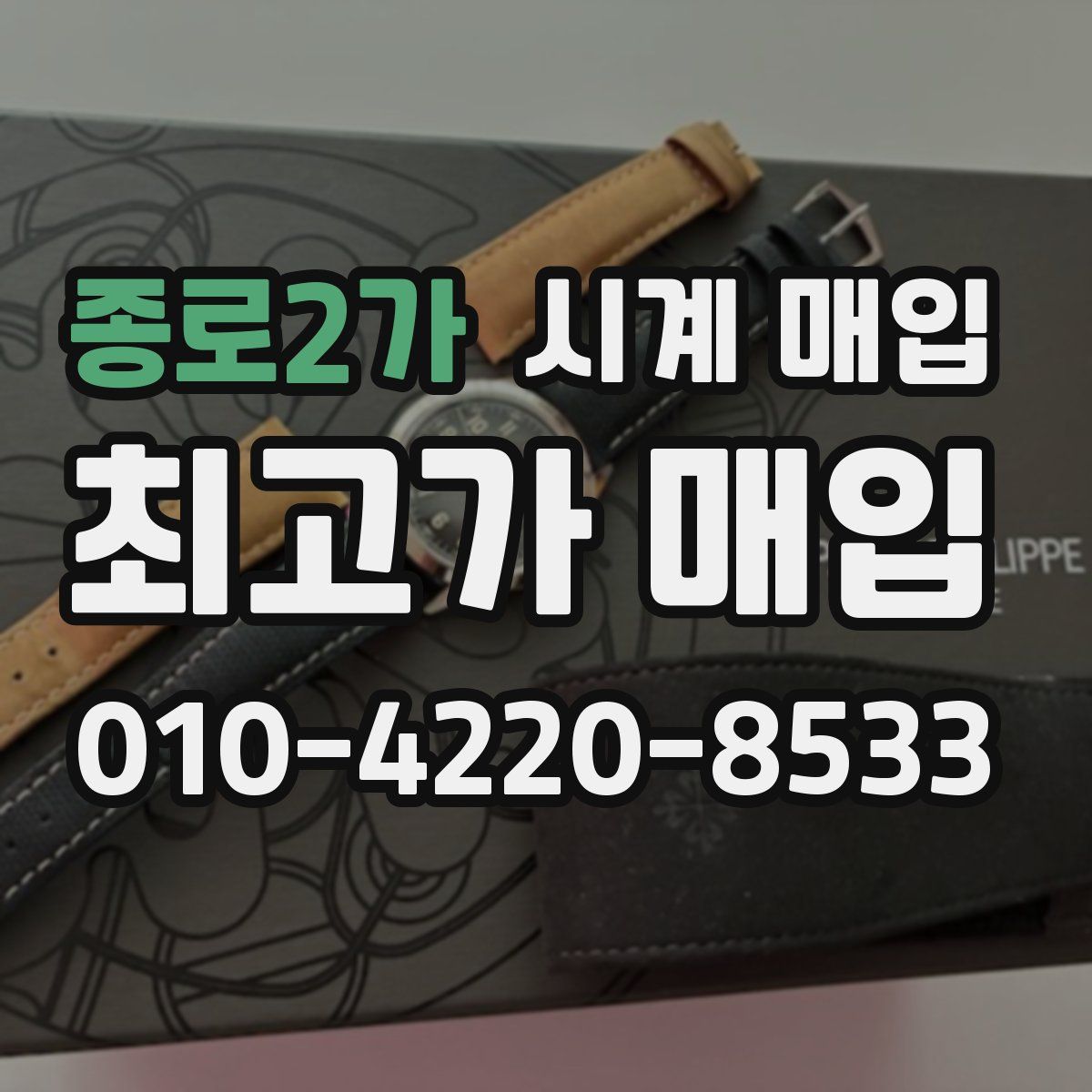 종로2가 시계 매입