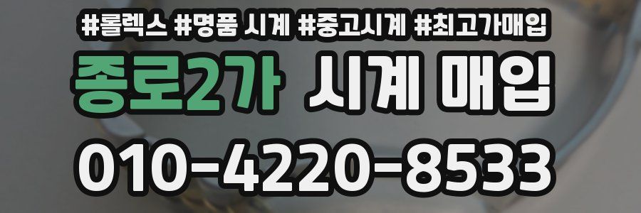종로2가 시계 매입