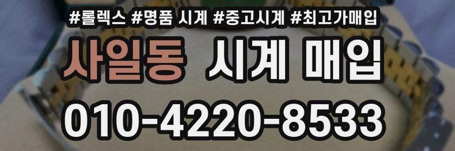 사일동 시계 매입