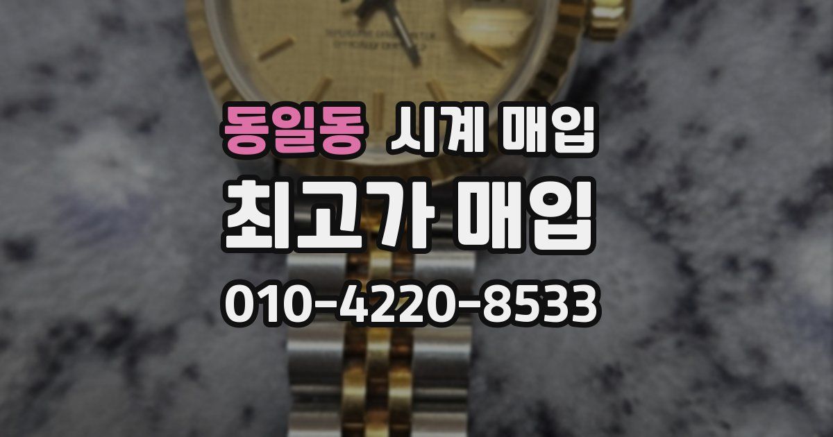 동일동 시계 매입