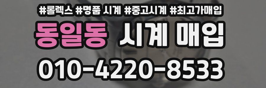 동일동 시계 매입