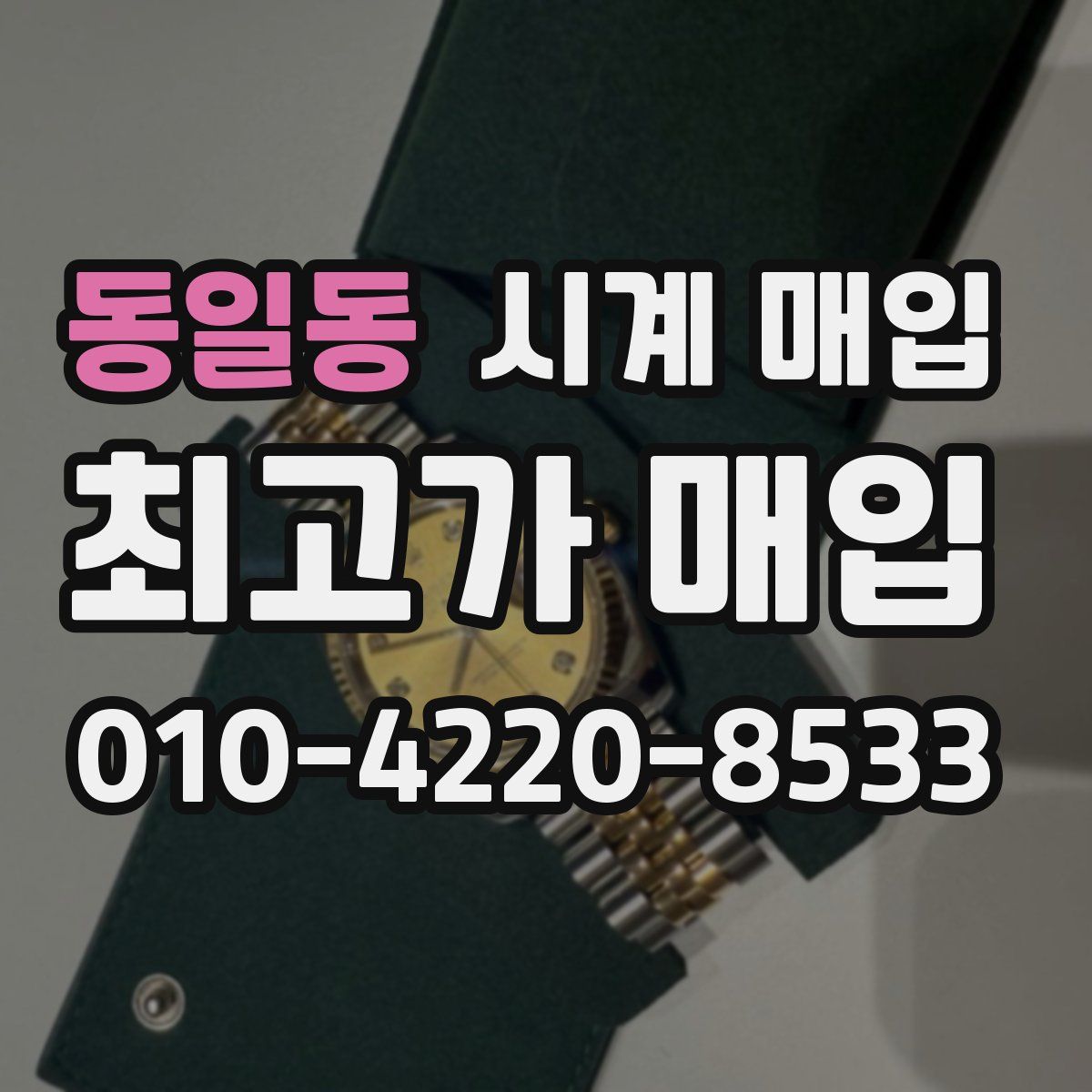 동일동 시계 매입
