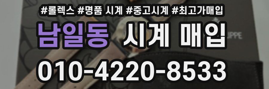 남일동 시계 매입