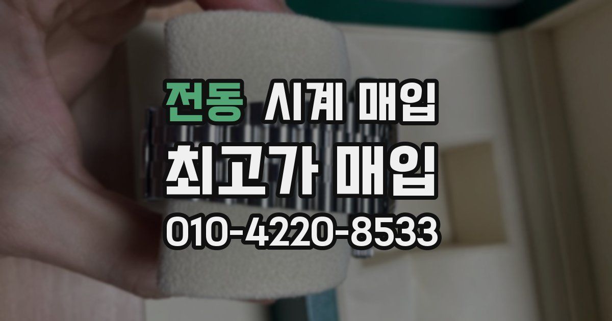 전동 시계 매입