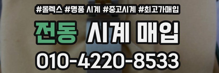 전동 시계 매입