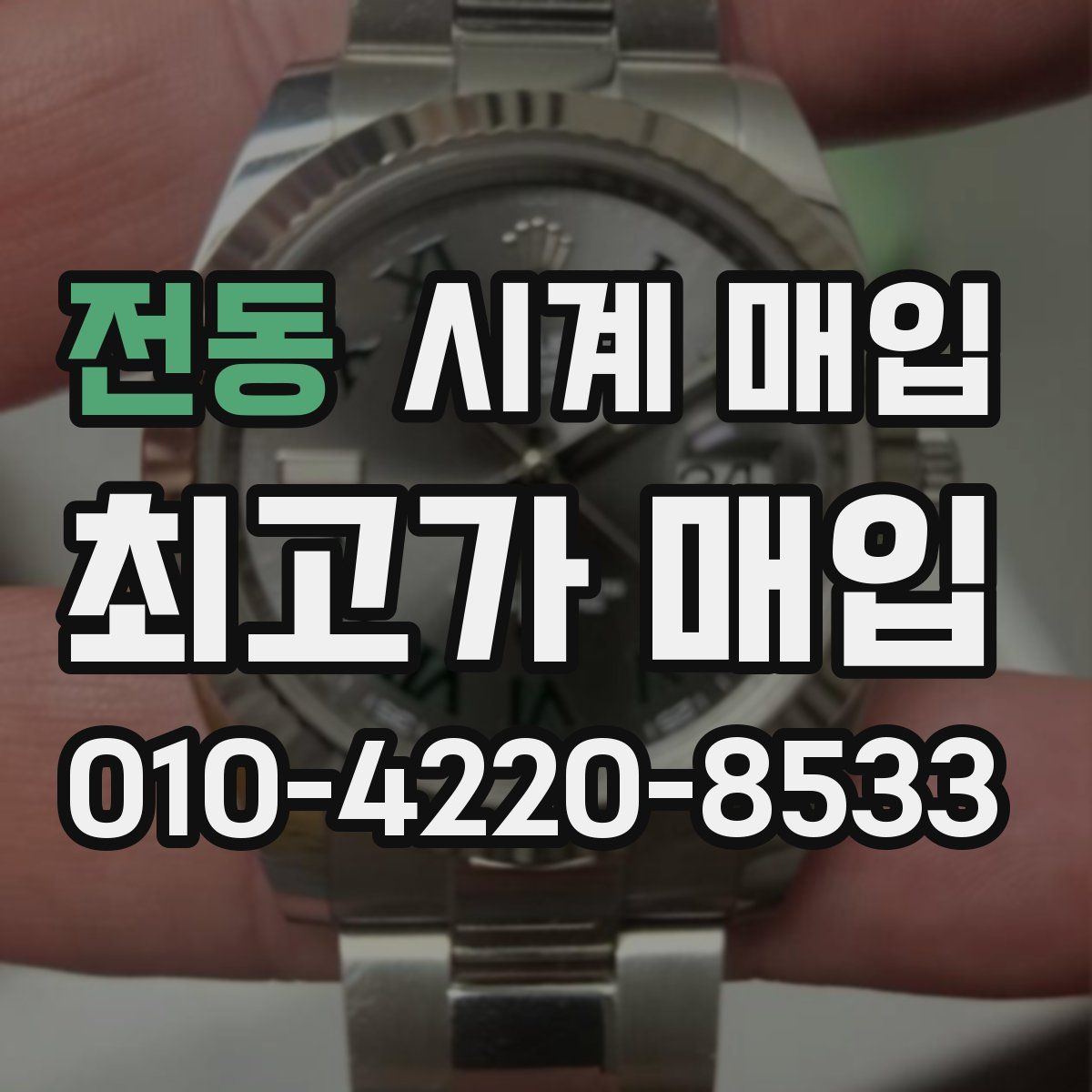 전동 시계 매입