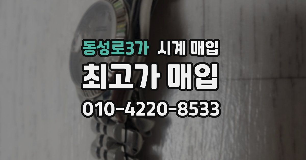 동성로3가 시계 매입