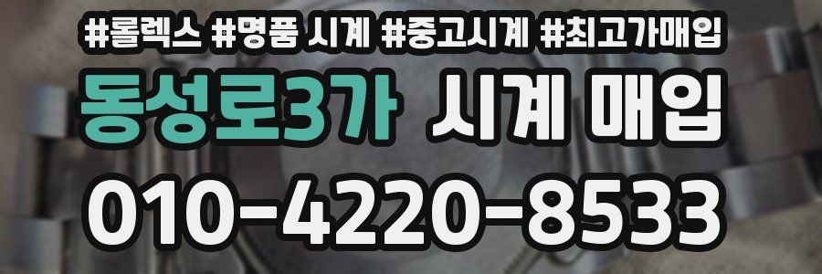 동성로3가 시계 매입