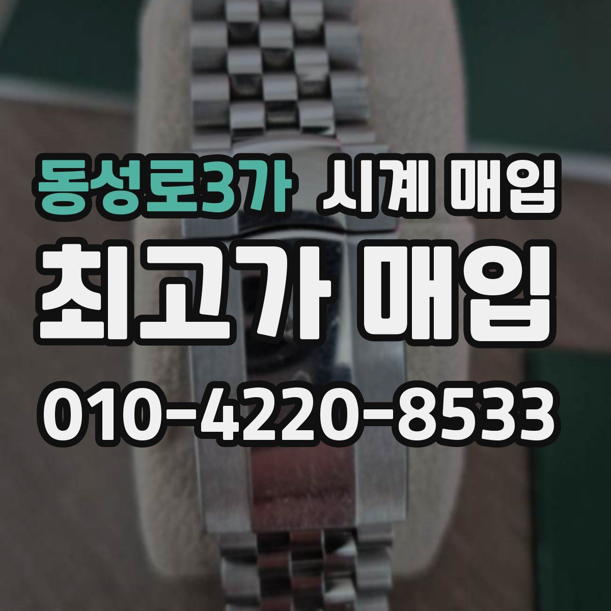 동성로3가 시계 매입