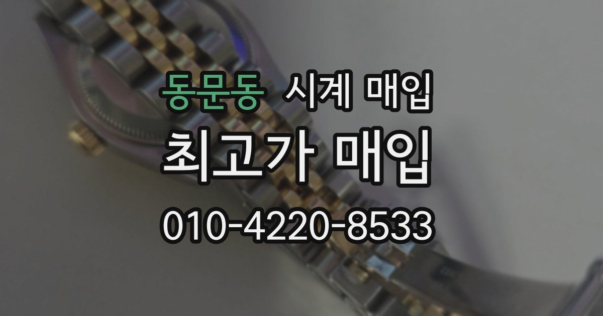 동문동 시계 매입