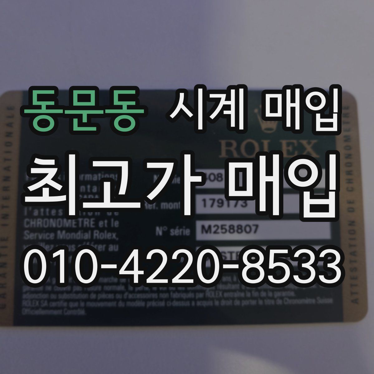 동문동 시계 매입