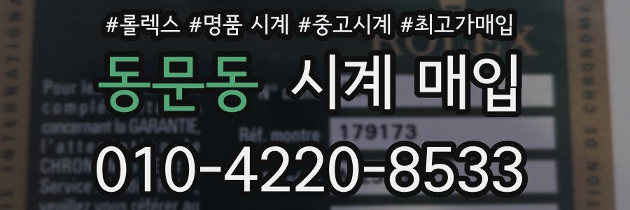 동문동 시계 매입