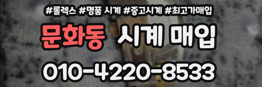 문화동 시계 매입