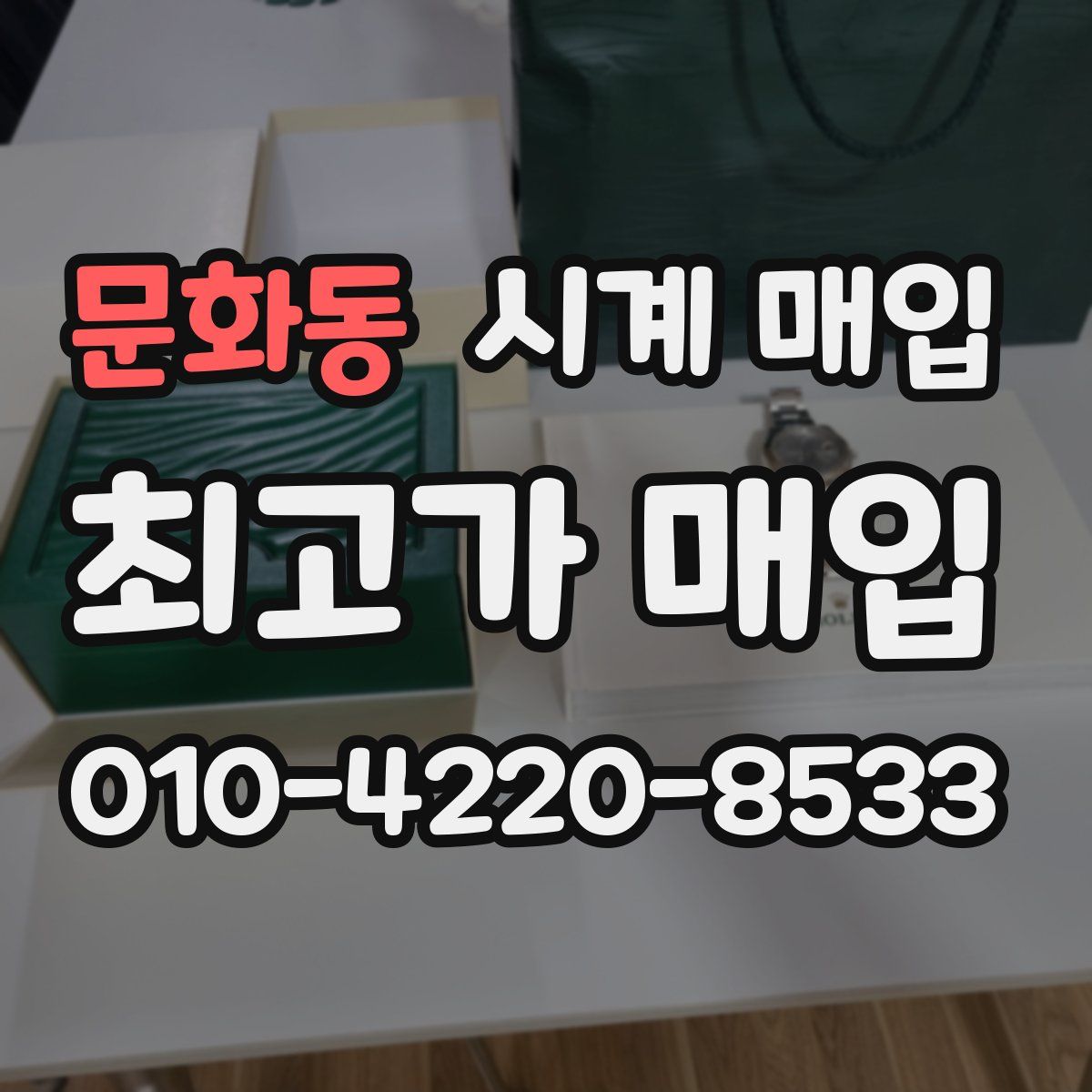 문화동 시계 매입