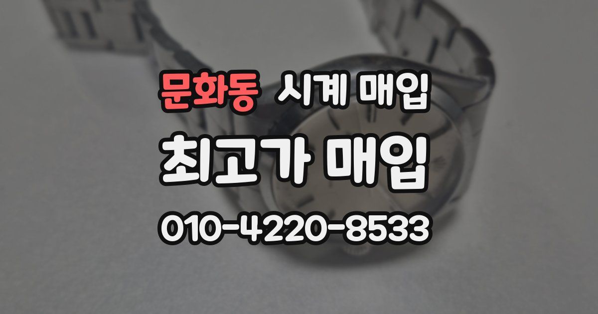 문화동 시계 매입