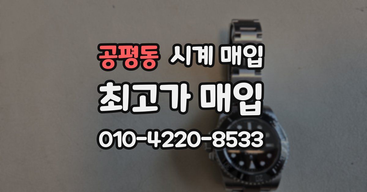 공평동 시계 매입