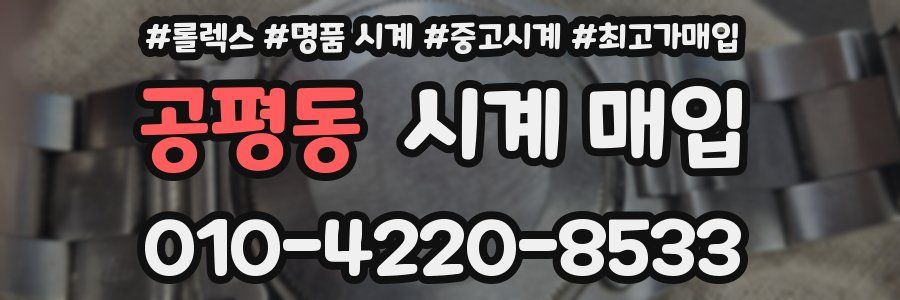 공평동 시계 매입