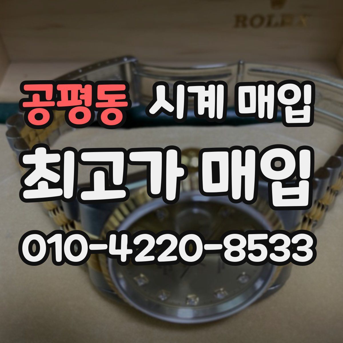 공평동 시계 매입