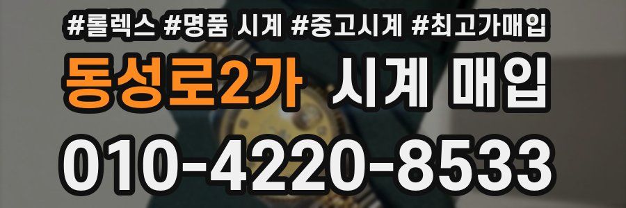동성로2가 시계 매입