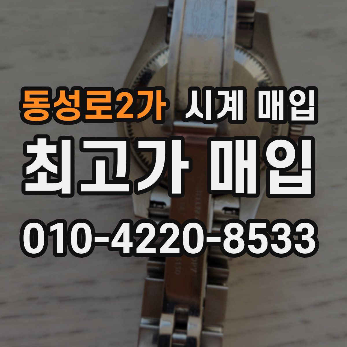 동성로2가 시계 매입