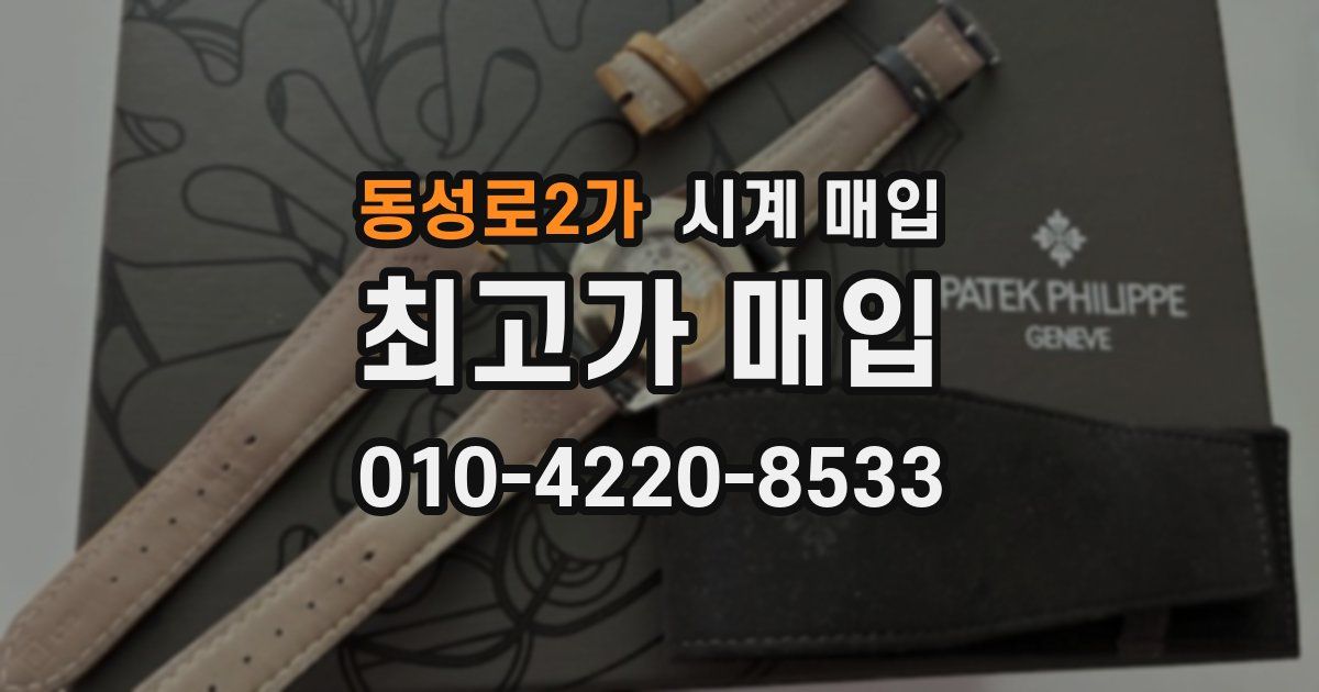 동성로2가 시계 매입