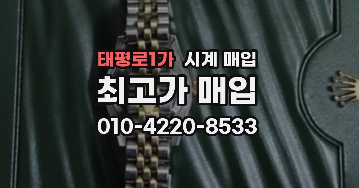 태평로1가 시계 매입