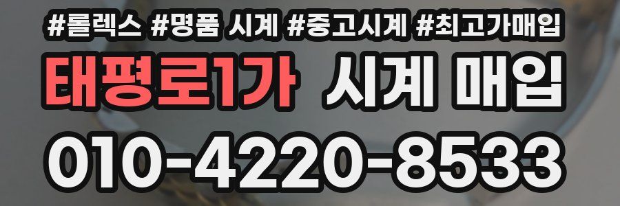 태평로1가 시계 매입