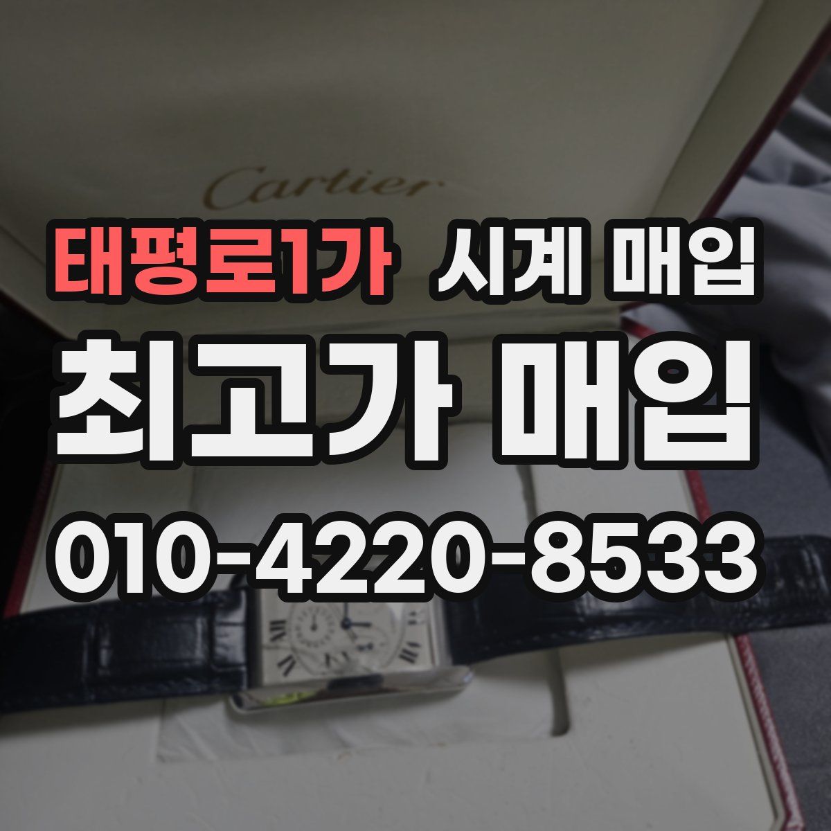 태평로1가 시계 매입