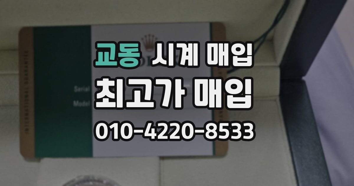교동 시계 매입