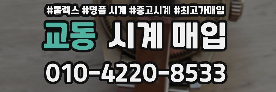 교동 시계 매입
