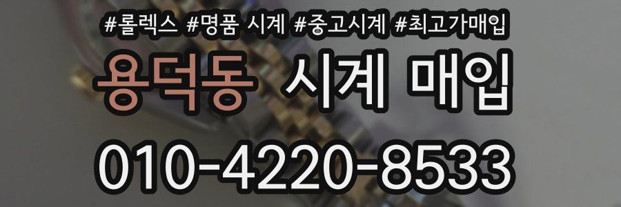 용덕동 시계 매입