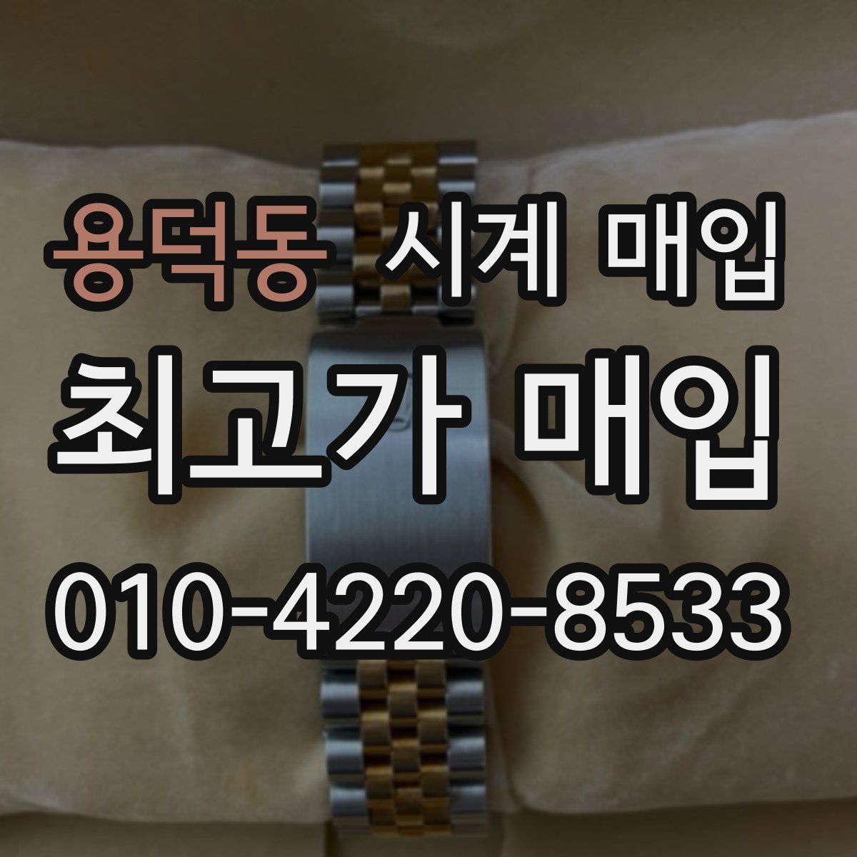용덕동 시계 매입