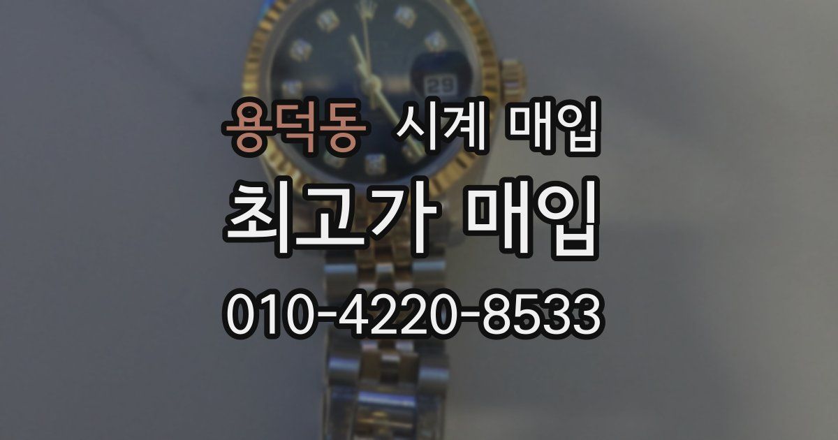 용덕동 시계 매입