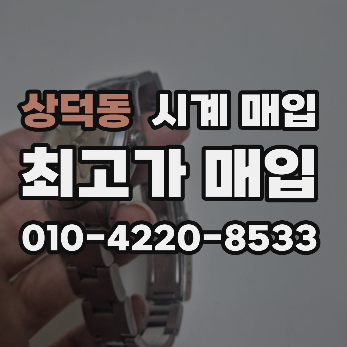 상덕동 시계 매입 거래 시 현장 확인 항목