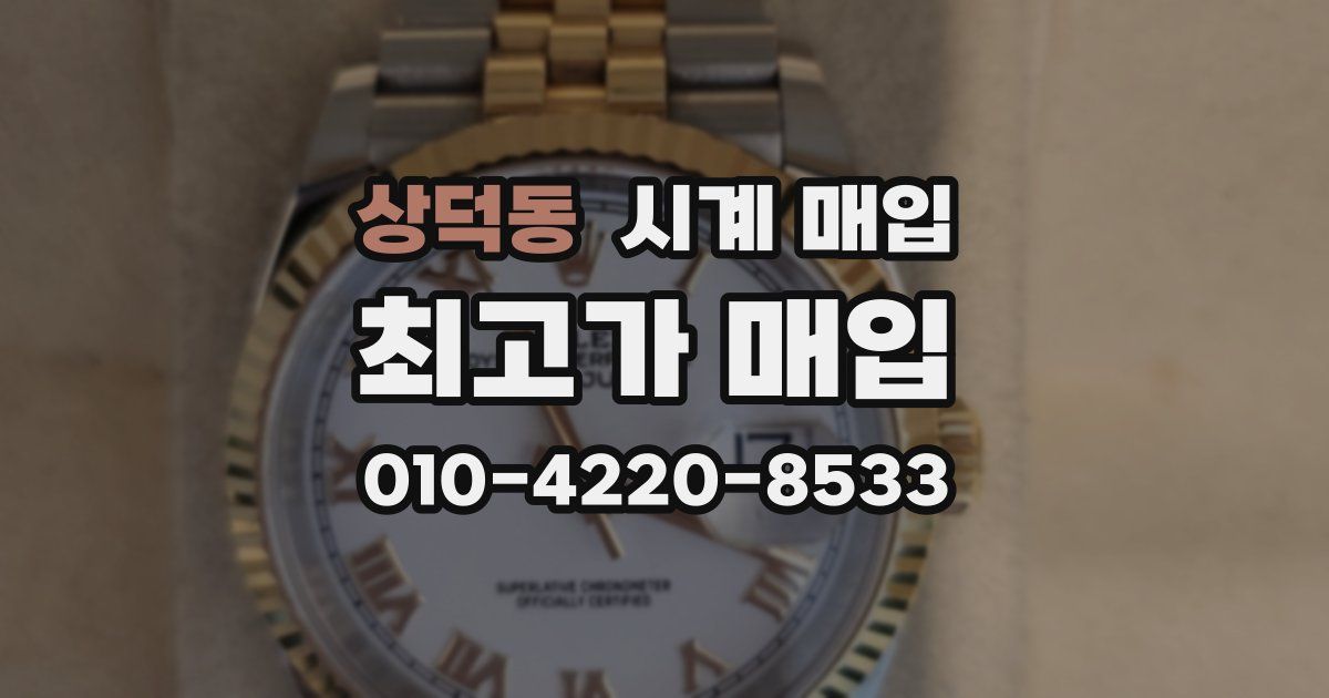 상덕동 시계 매입