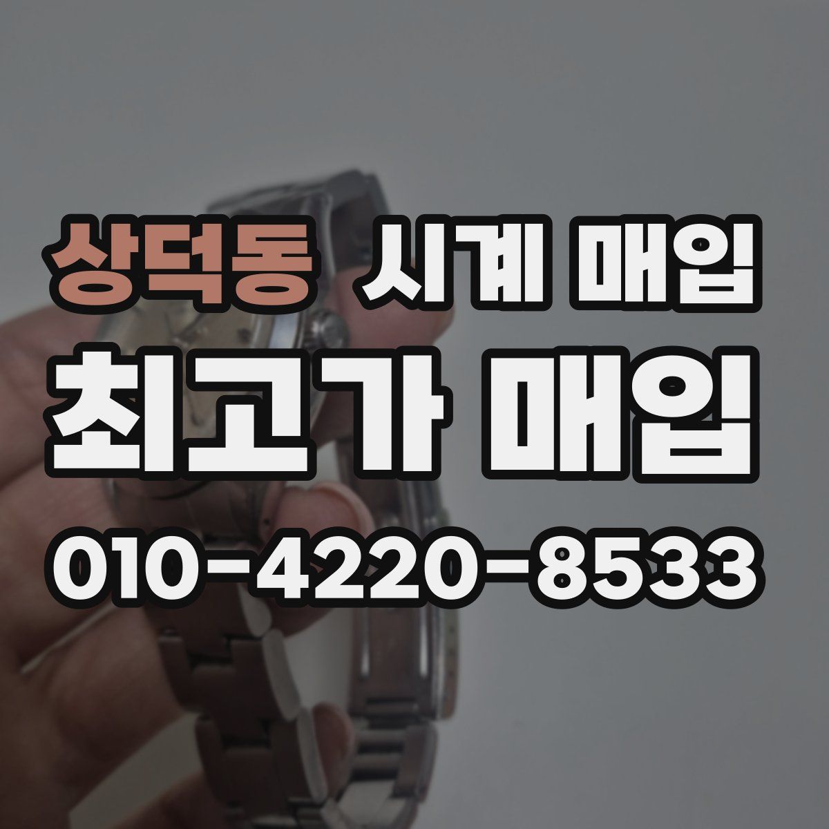 상덕동 시계 매입