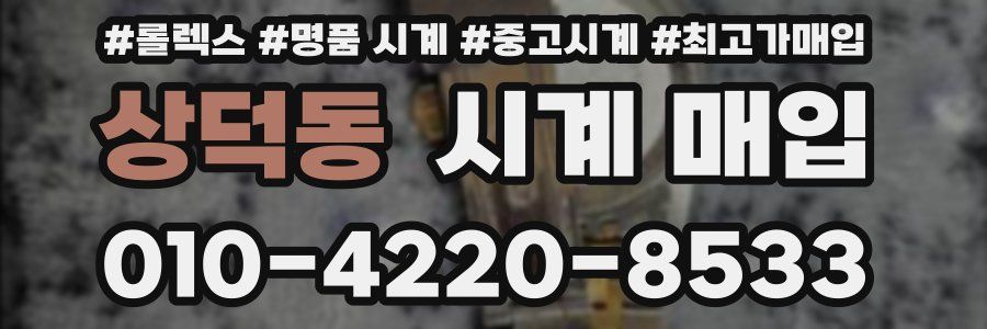 상덕동 시계 매입