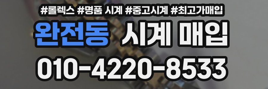 완전동 시계 매입