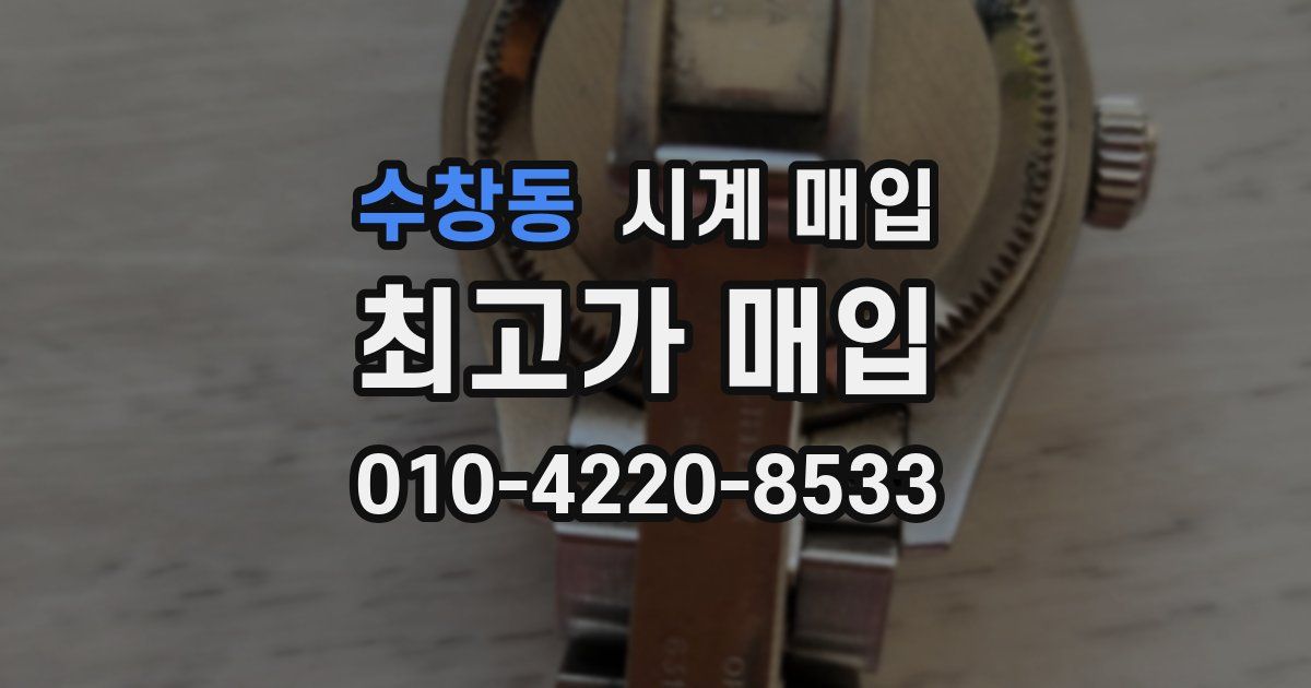 수창동 시계 매입