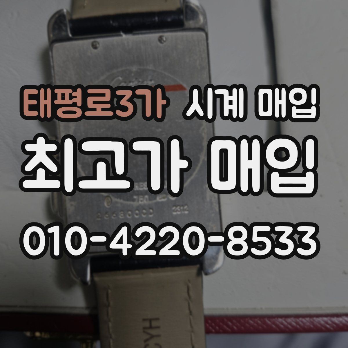 태평로3가 시계 매입 후기에서 확인할 핵심 포인트