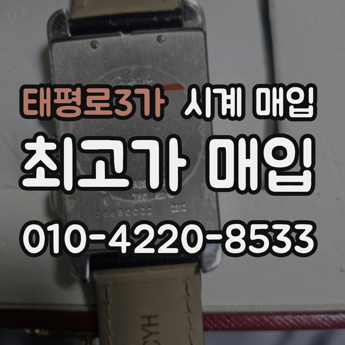 태평로3가 시계 매입